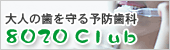 大人の歯を守る予防歯科 8020 Club