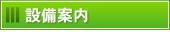 診療案内